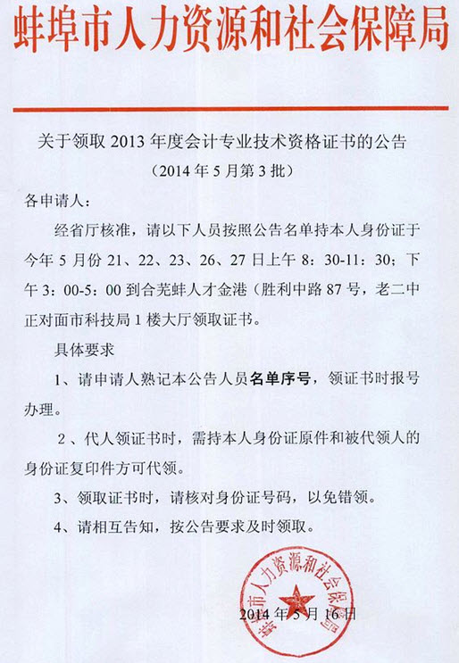 蚌埠市2013年初级会计师证书领取
